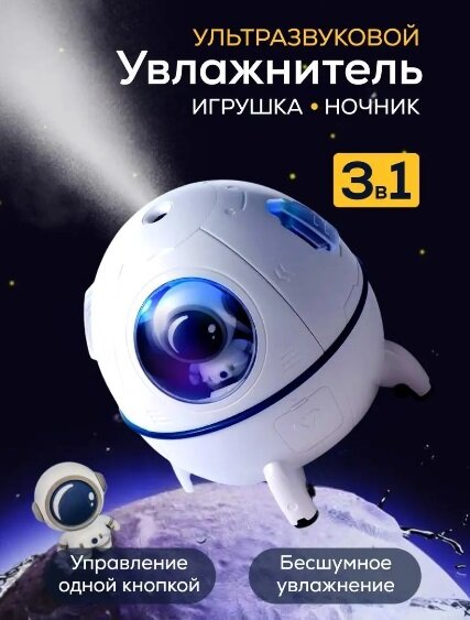 Увлажнитель воздуха для дома и офиса MA-400 Увлажнитель космонавт(астронавт) ночник для детей белый