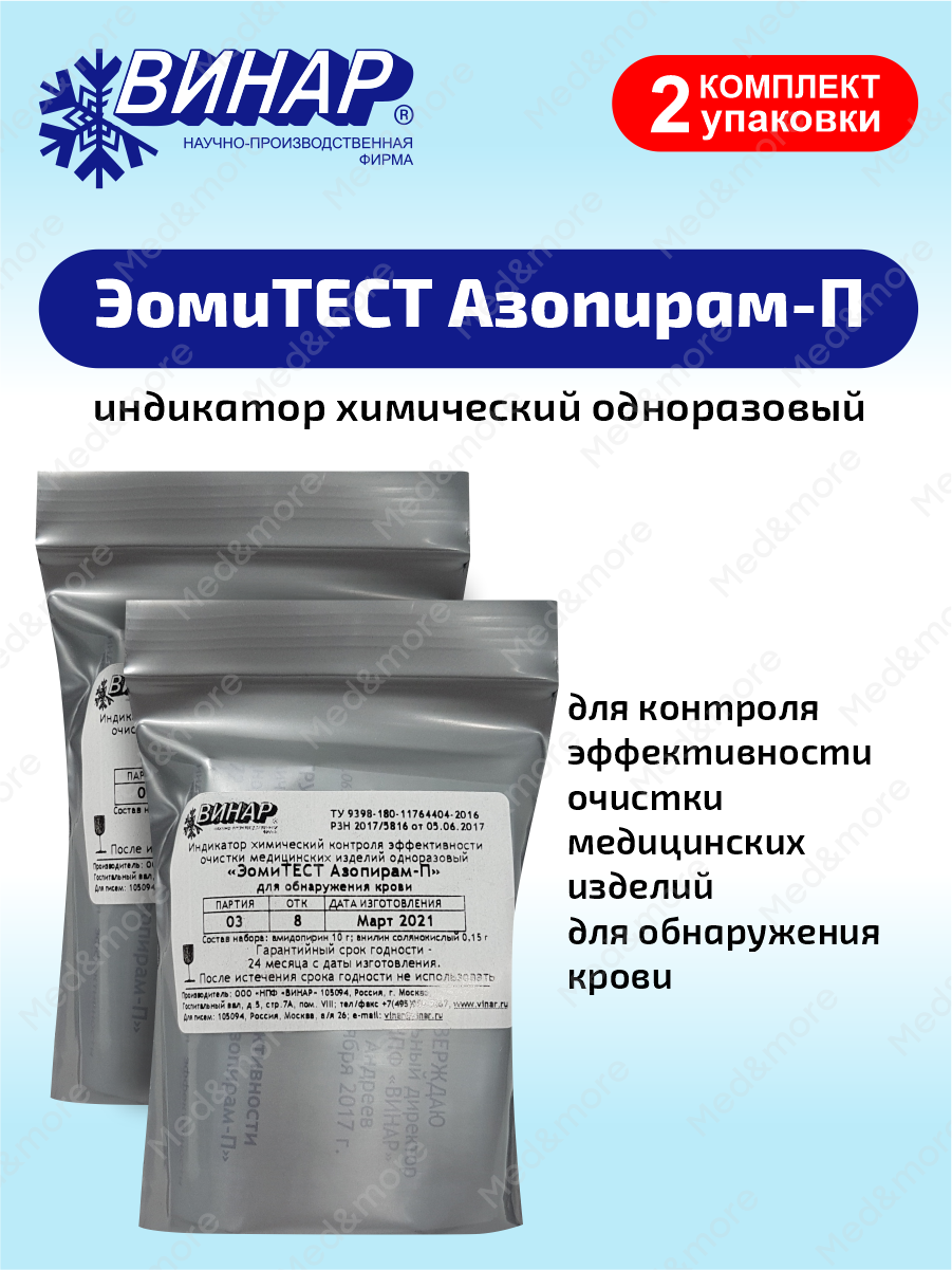 Индикаторы контроля эффективности очистки медицинских изделий эомитест Азопирам-П х 2 уп.
