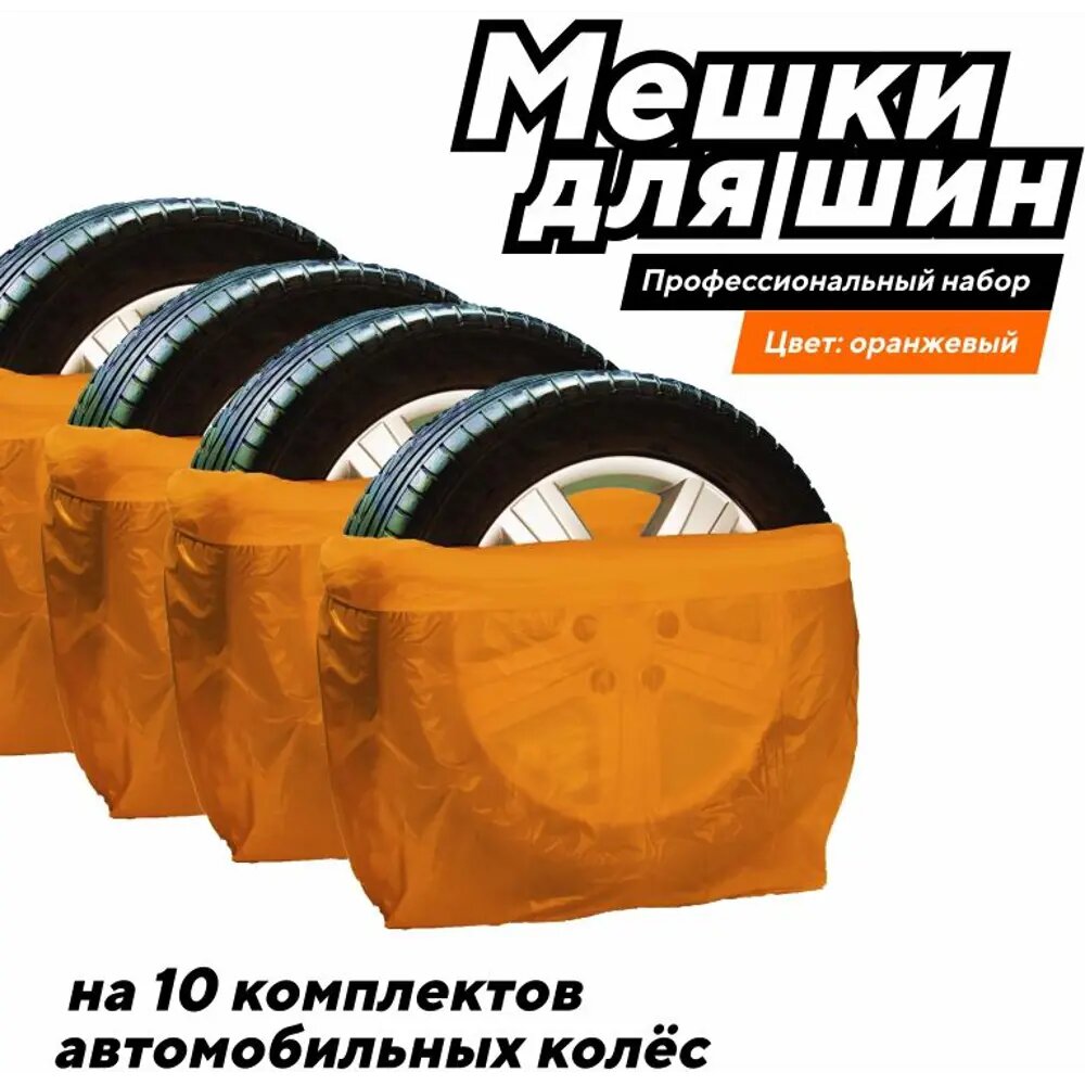 Мешок для хранения колес 110x100 для R12-19PROF, 40 шт. - фотография № 2