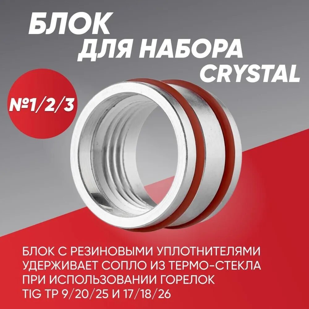 Блок для набора CRYSTAL №1 2 3 (TIG TP 9/20/25/17/18/26) BLZ6601