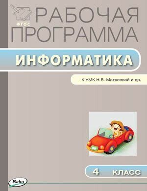 Рабочая программа по информатике. 4 класс. К УМК Н.В. Матвеевой и др. ФГОС