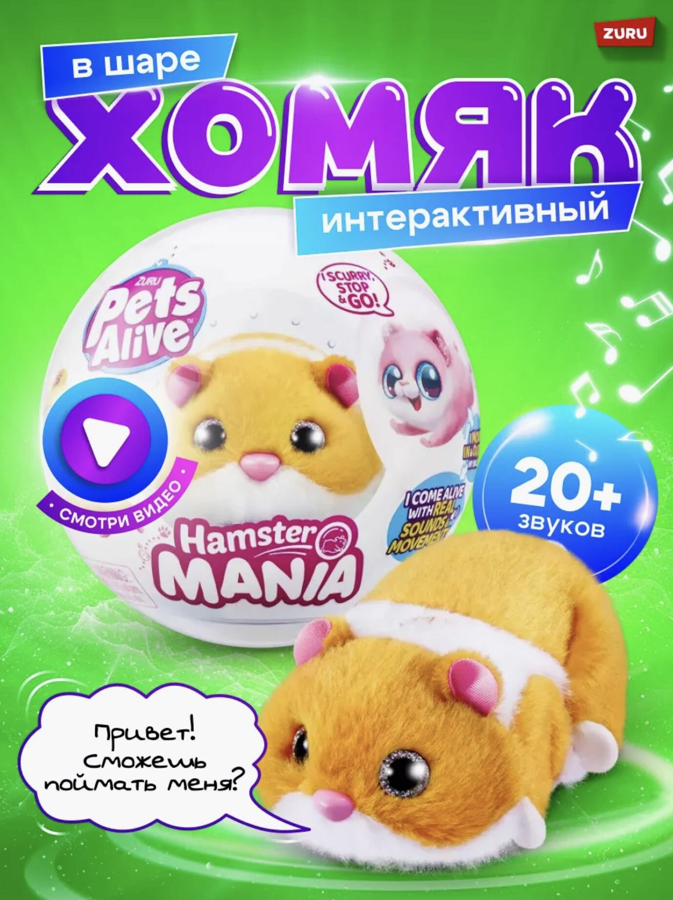 Интерактивная Игрушка ZURU Pets Alive Хомяк оранжевый в шаре Hamstermania 9 см