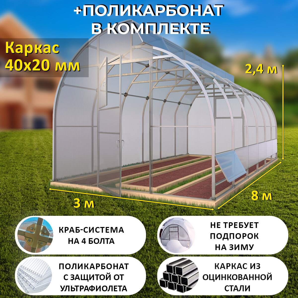 Теплица по Митлайдеру (Поликарбонат в комплекте) 3 х 8 метров, оцинкованный каркас 40х20 мм - Митлайдер Люкс