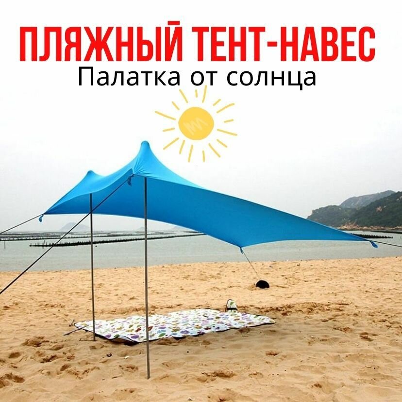 Защитный пляжный тент-навес-палатка от солнца 2х2 м