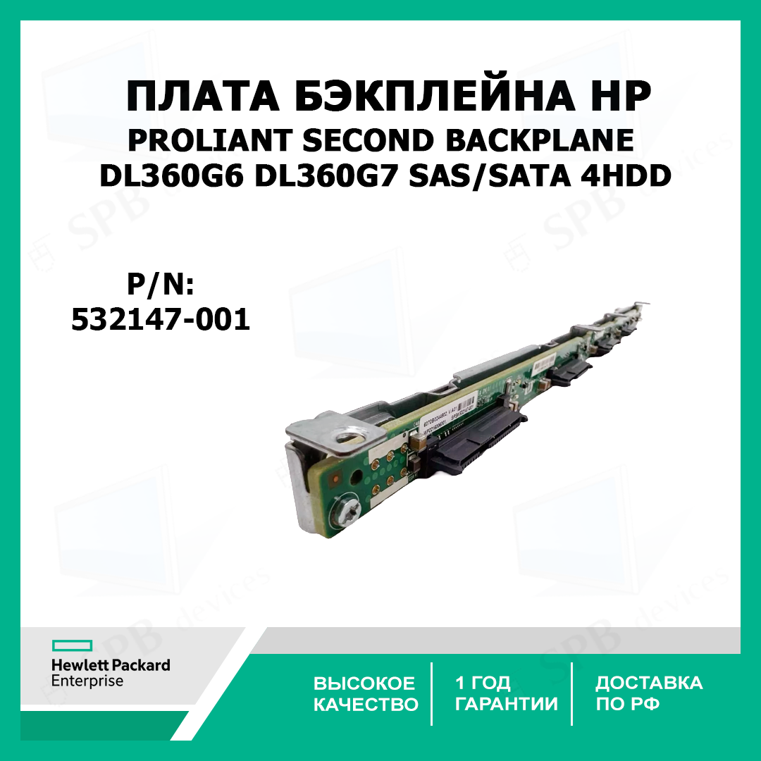 Плата бэкплейна HP PROLIANT second Backplane DL360G6 DL360G7 SAS/SATA 4HDD 532147-001