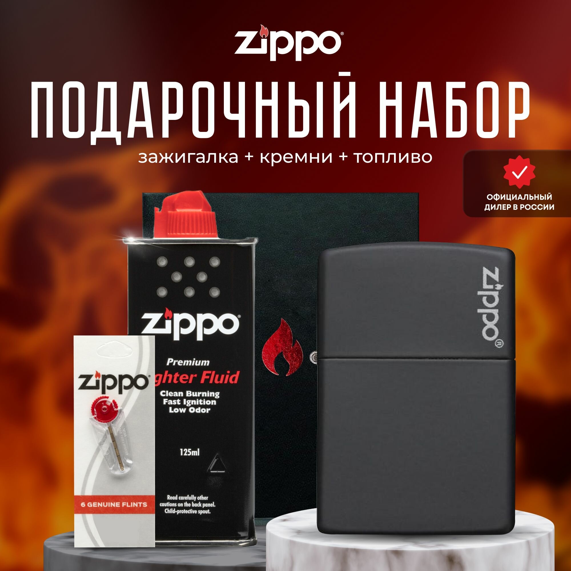 Подарочный набор ZIPPO (Зажигалка ZIPPO 218ZL Classic с покрытием Black Matte + кремни + топливо 125 мл)
