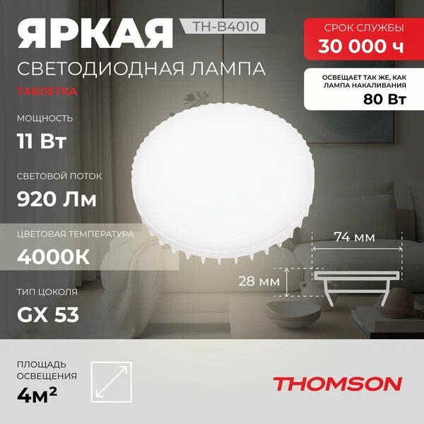 Лампа светодиодная Thomson TH-B4010 GX53