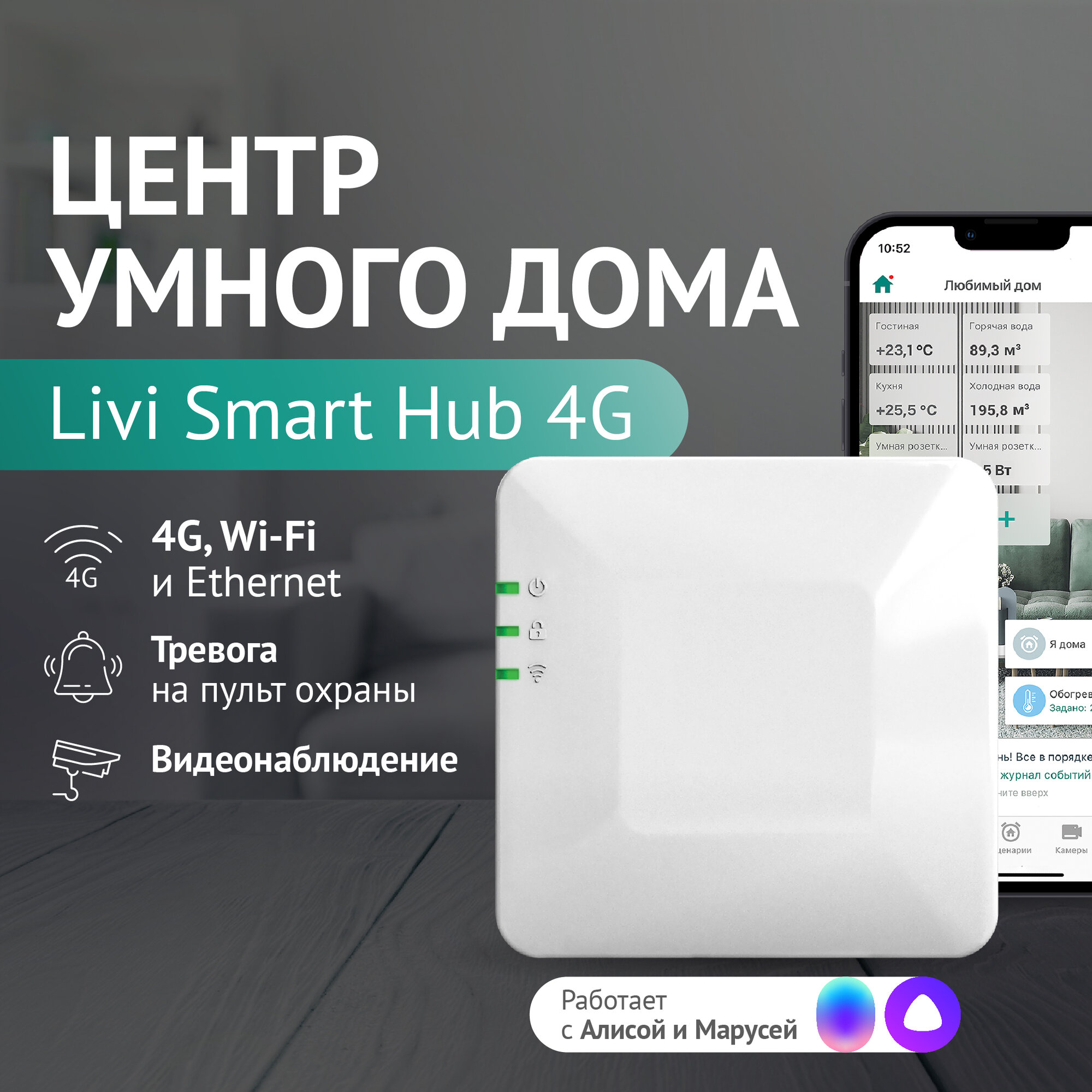 Центр умного дома Хаб Livi Smart Hub 4G