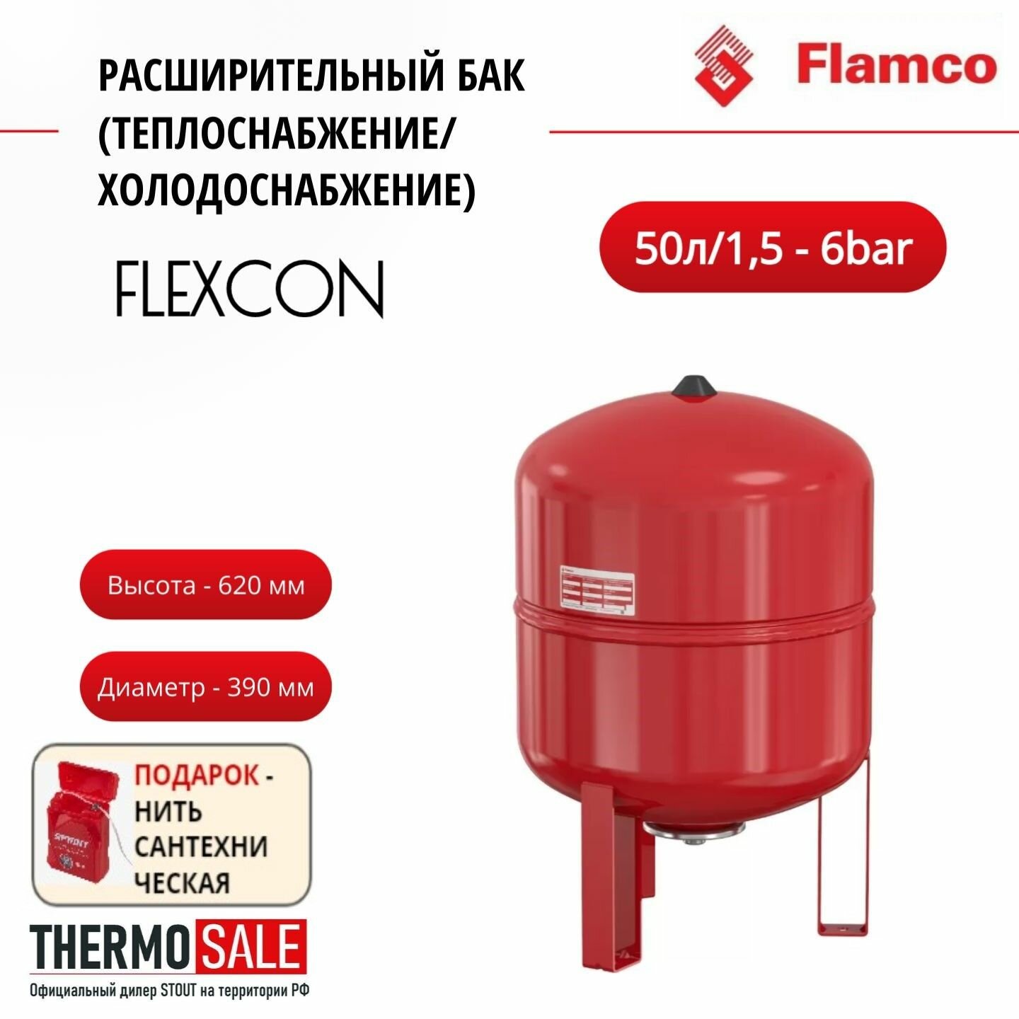Расширительный бак (теплоснабжение/холодоснабжение) Flexcon R 50л/1,5 - 6bar Flamco Нить сантехническая