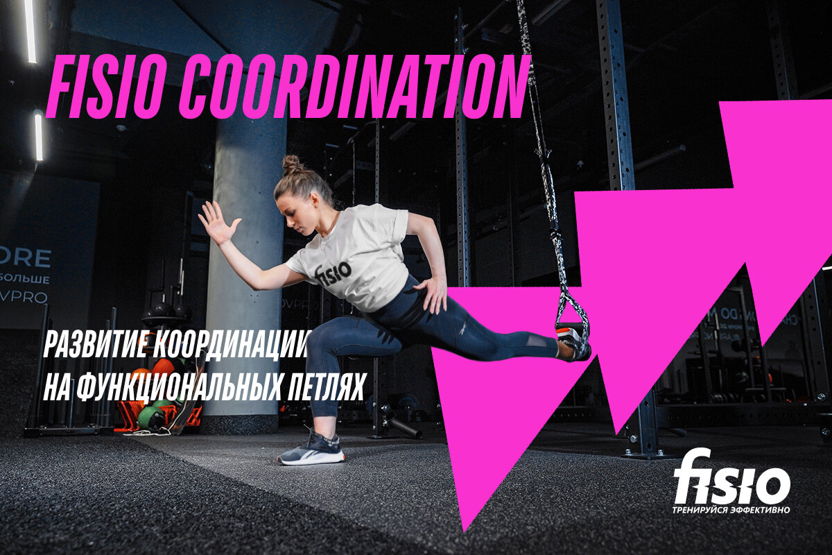 FISIO Coordination - развитие координации на тренировочных петлях