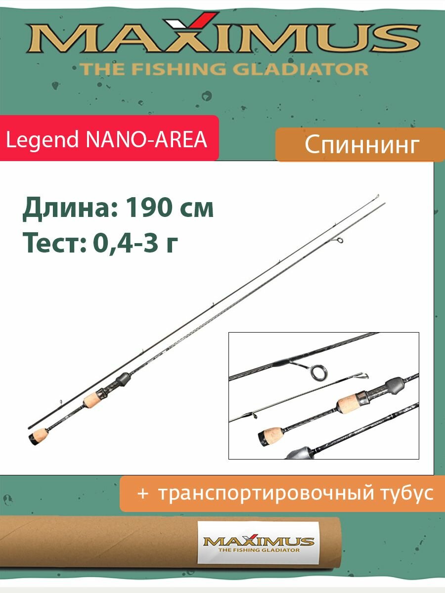 Спиннинг Maximus Legend NANO-AREA SB 19XUL-HS 1,9m 0,4-3g (MNJSLN19XUL-HS)