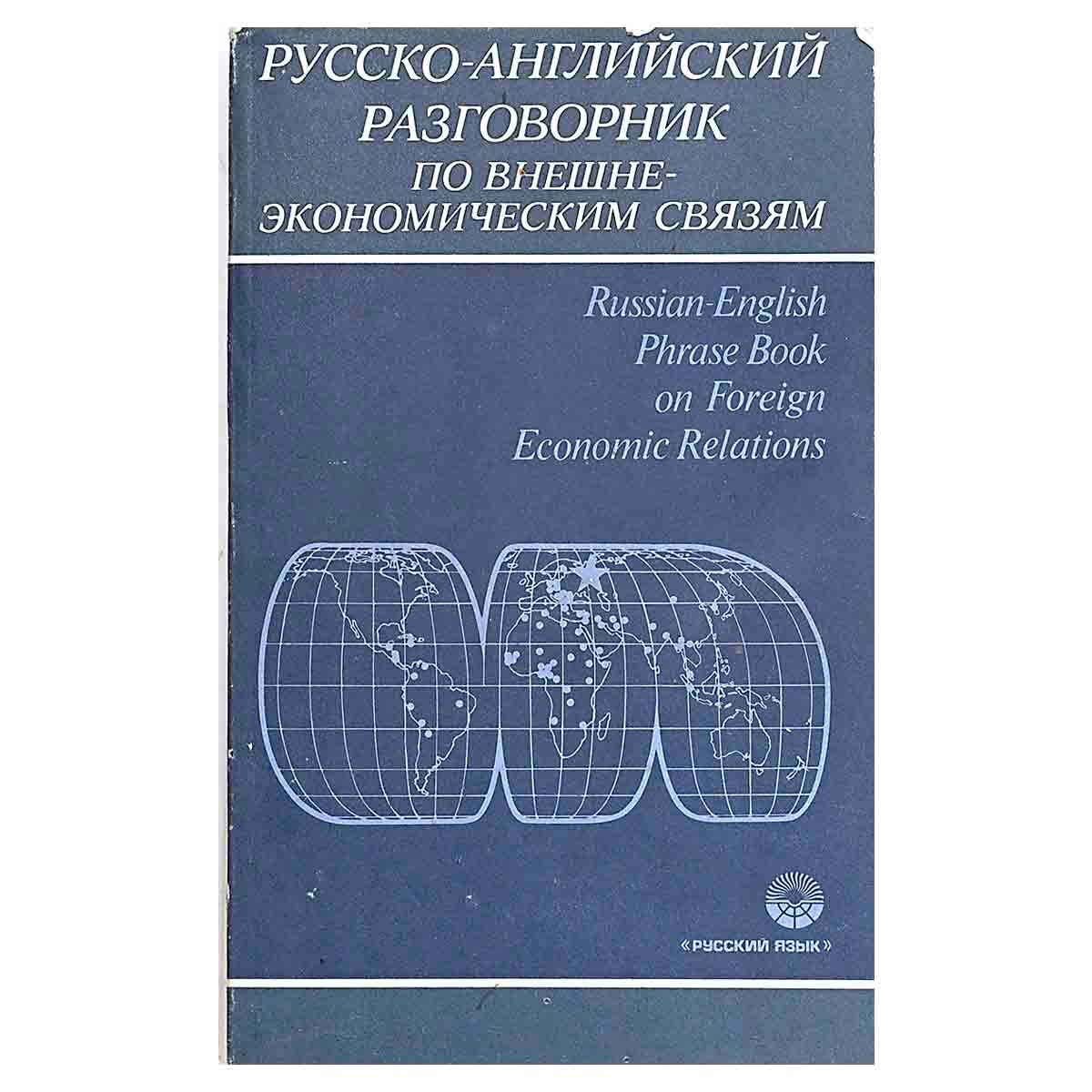 33295 "Русско-английский разговорник по внешне-экономическим связям"