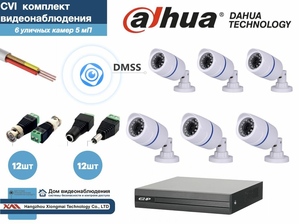 Полный готовый DAHUA комплект видеонаблюдения на 6 камер 5мП (KITD6AHD100W5MP)