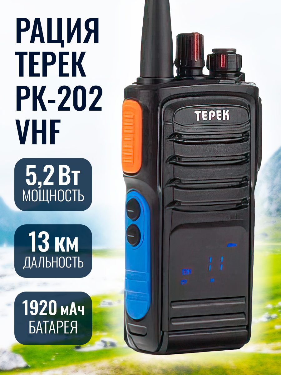 Рация Терек РК-202 VHF 136-174 МГц 5.2 Вт 1920 мАч