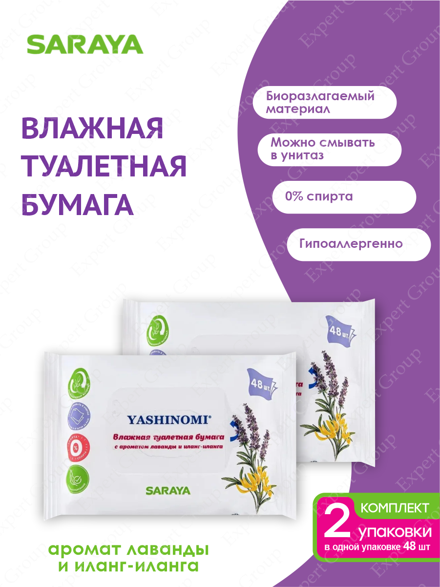фото Влажная туалетная бумага Yashinomi с ароматом лаванды и иланг-иланга 48 шт./упак. х 2 шт.
