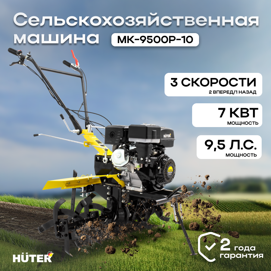 Сельскохозяйственная машина МК-9500P-10 Huter сельхозтехника для дачи / для сада / для обработки земли