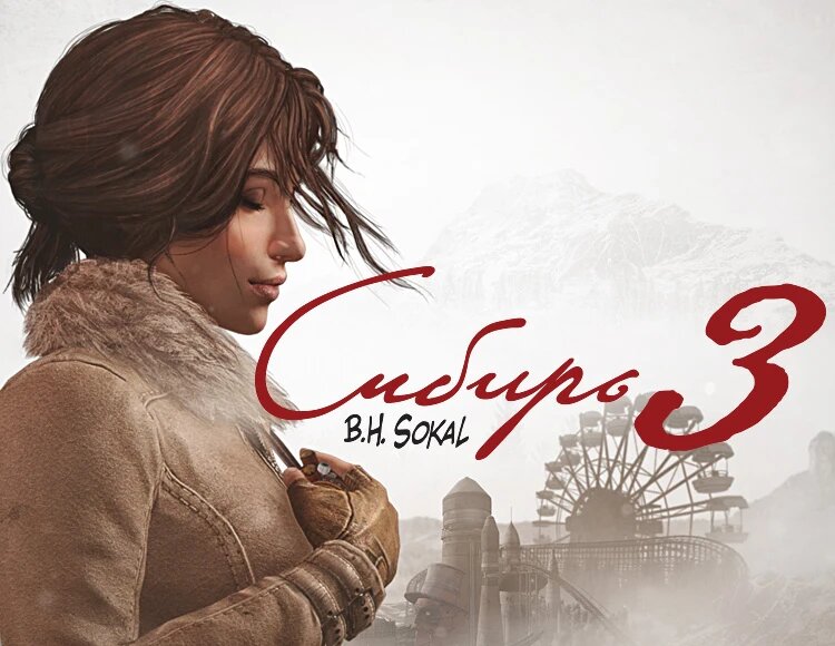 Игра Syberia 3