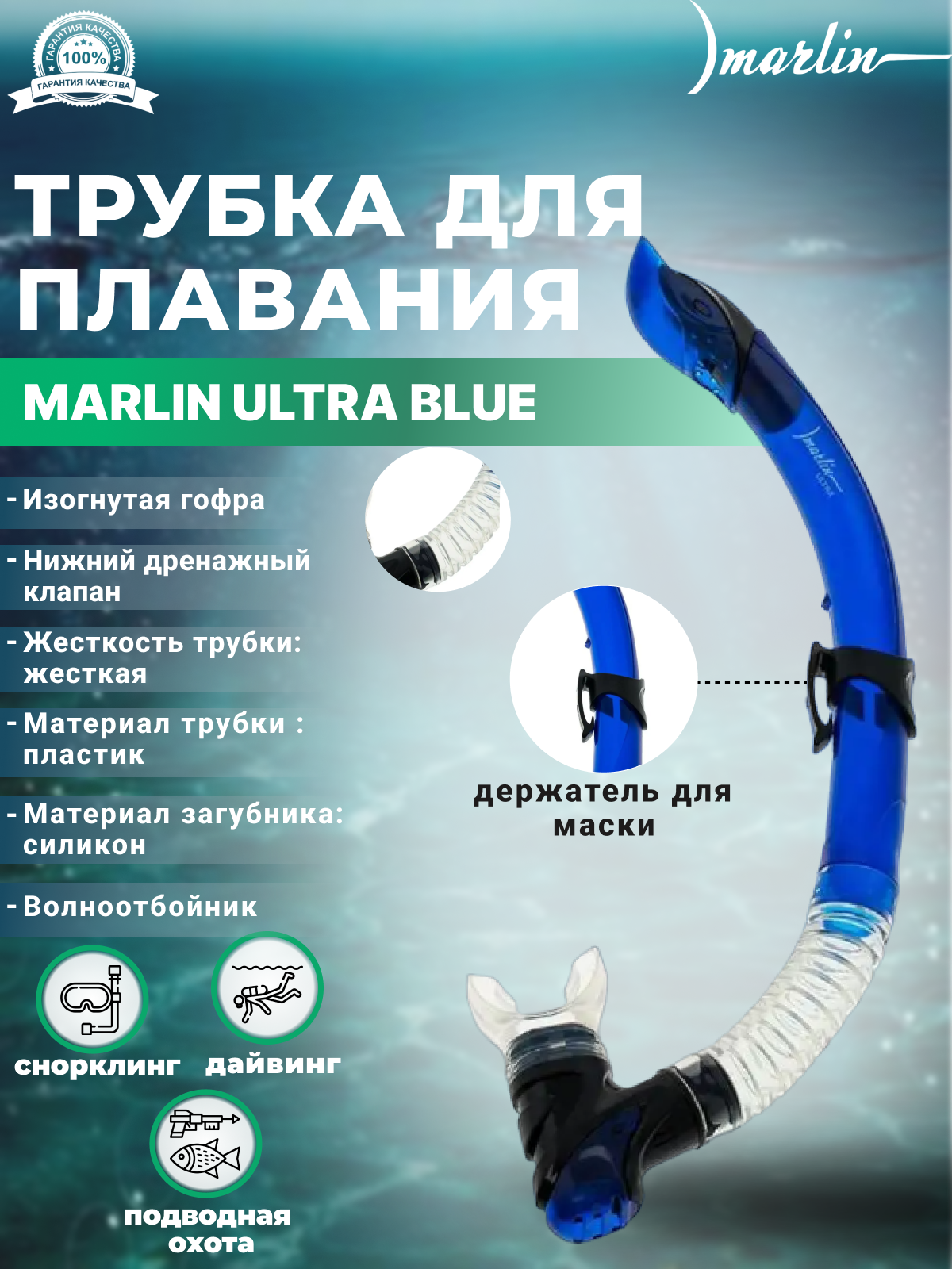 Трубка MARLIN ULTRA Blue