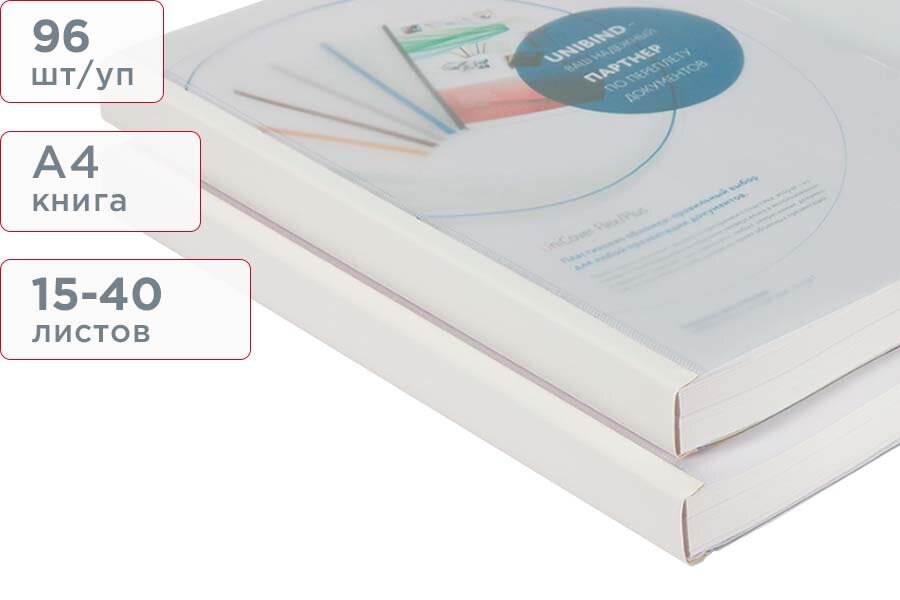 Пластиковая комбинированная термообложка А4 размер 40 белый корешок Unibind Flex (96 шт/упак)
