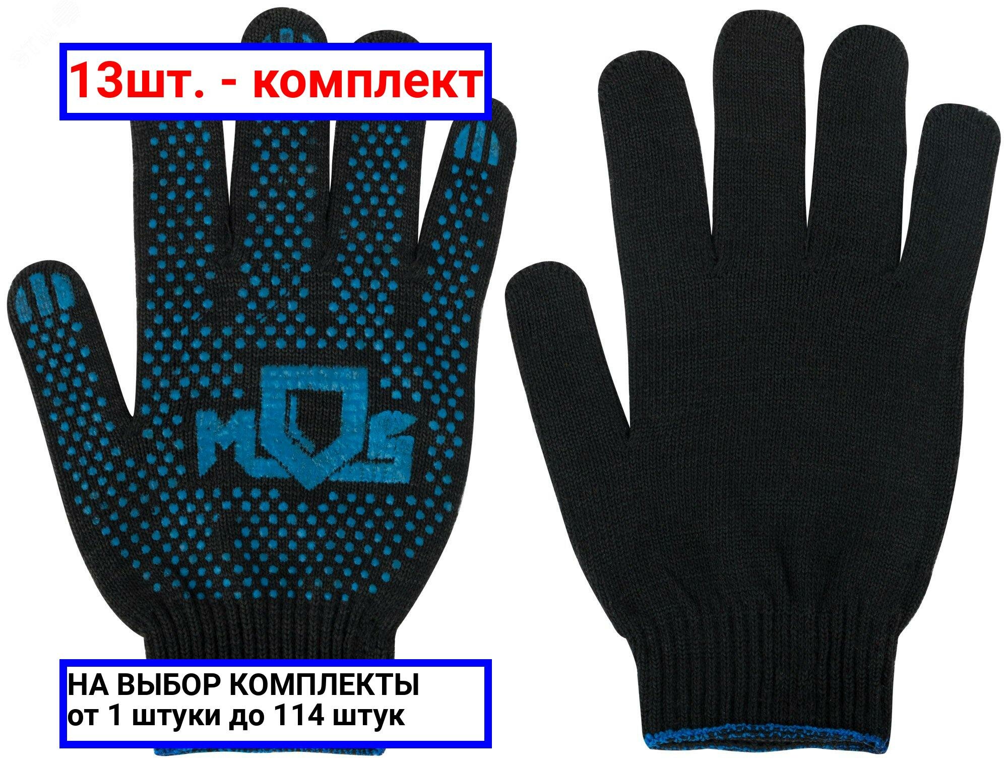 фото 13шт. - Перчатки вязаные черные х/б с ПВХ, 4 нити, 10 класс вязки / MOS; арт. 12495; оригинал / - цᴇʜᴀ зᴀ 13шт