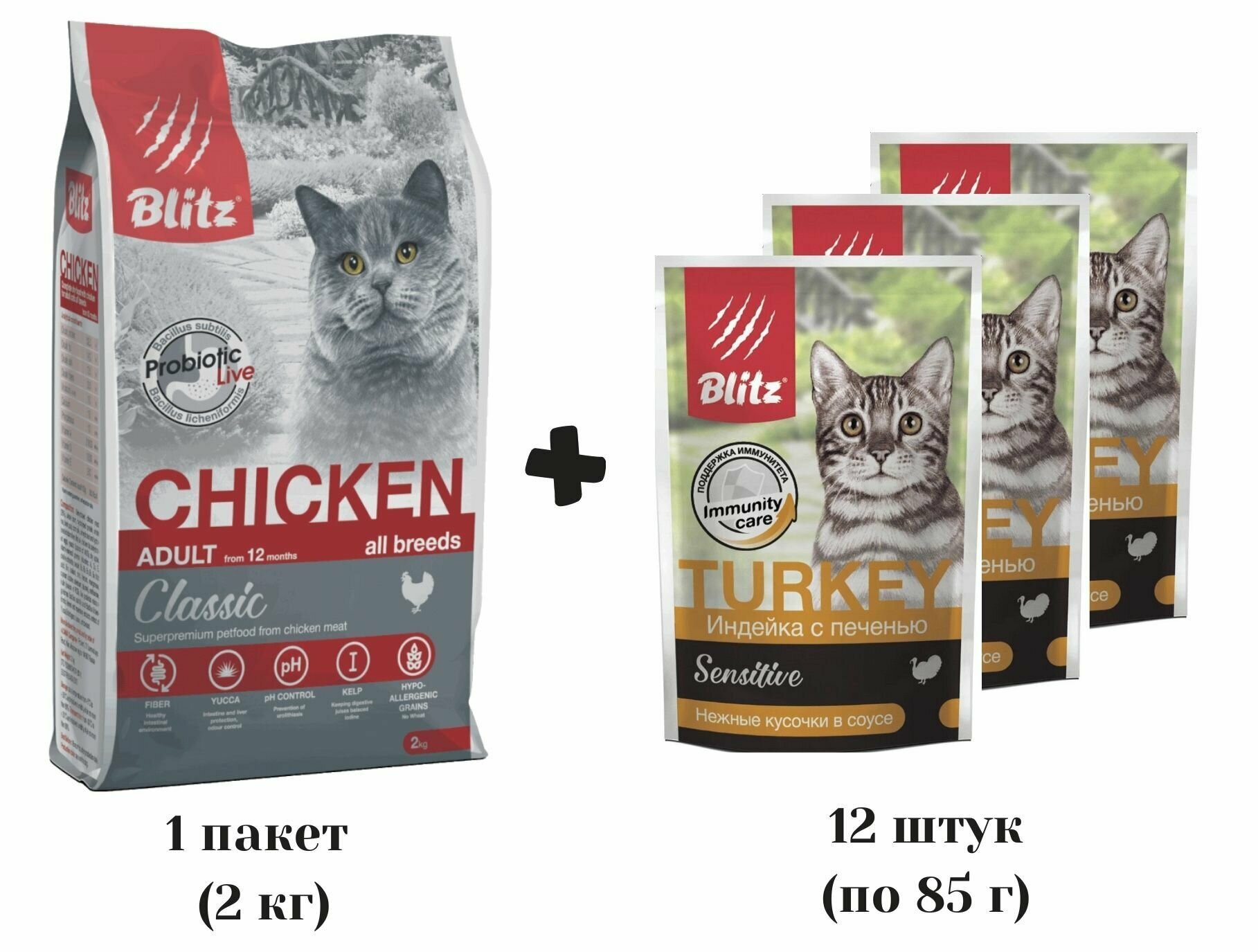 Корм сухой BLITZ Classic Chicken Adult Cats 2 кг (курица) + Корм влажный Blitz Sensitive Adult Cat 12 шт (индейка с печенью) для взрослых кошек всех пород