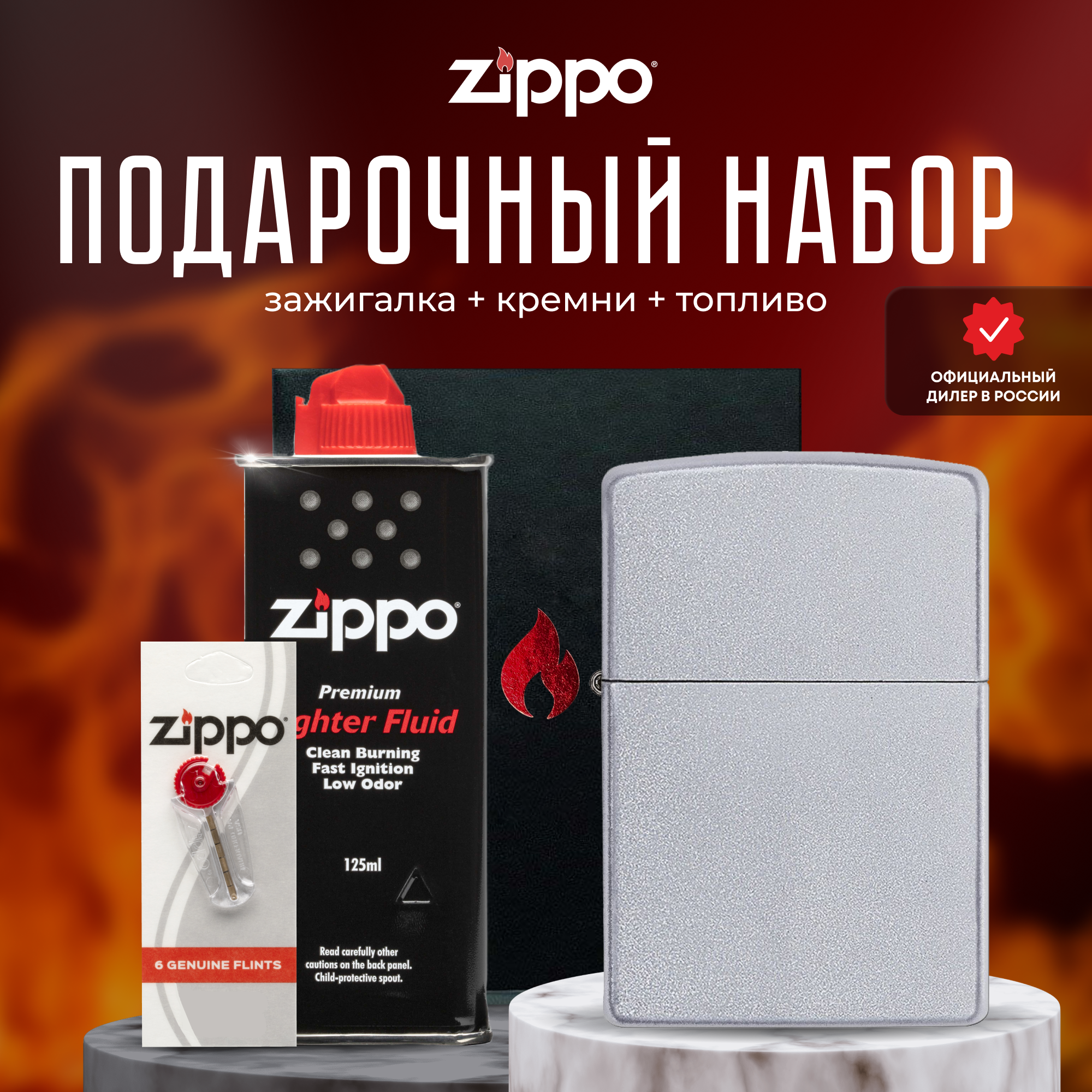 Подарочный набор ZIPPO (Зажигалка ZIPPO 205 Classic с покрытием Satin Chrome + кремни + топливо 125 мл)