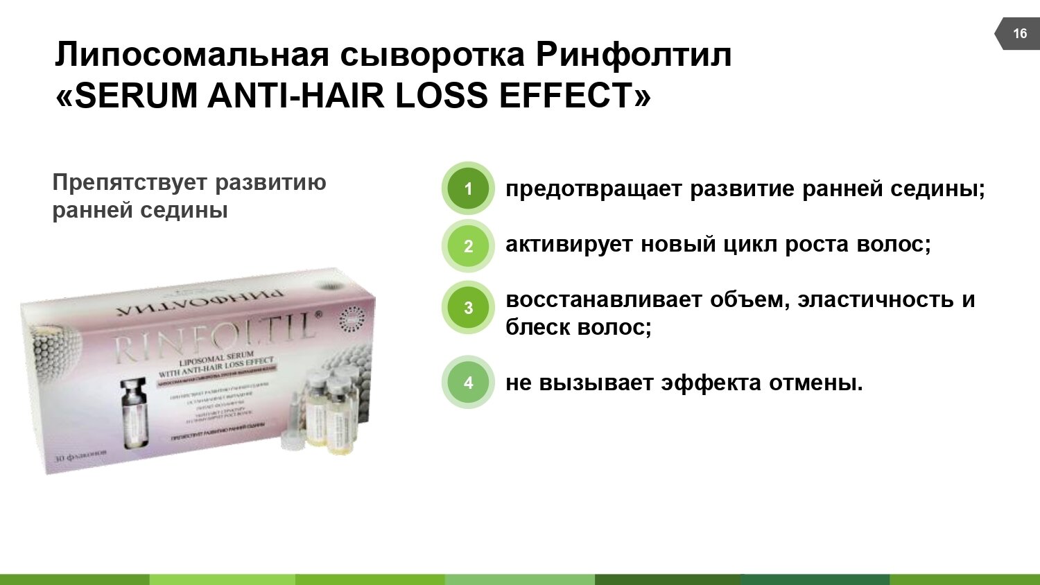 Ринфолтил липосомальная сыворотка против выпадения волос/препятствует развитию ранней седины 160мг 30шт АО Вектор-Медика - фото №11