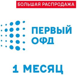 Код активации Первый ОФД на 1 месяц