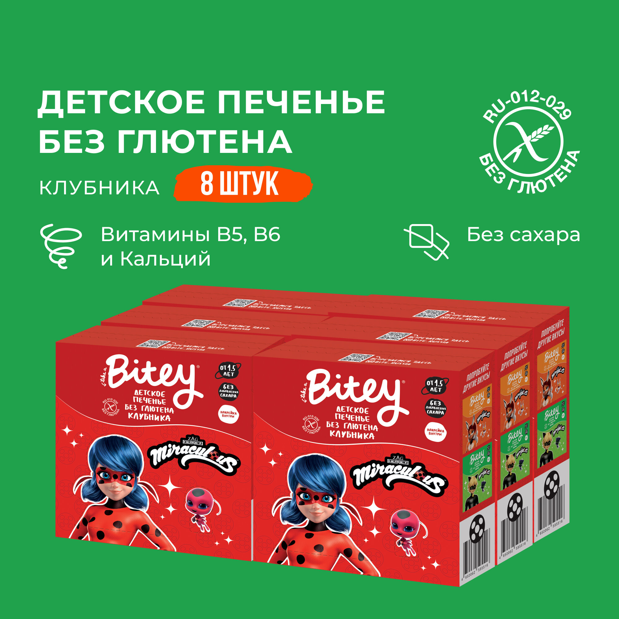 Печенье детское Bitey Клубника без глютена, без сахара, 8 шт по 125 г