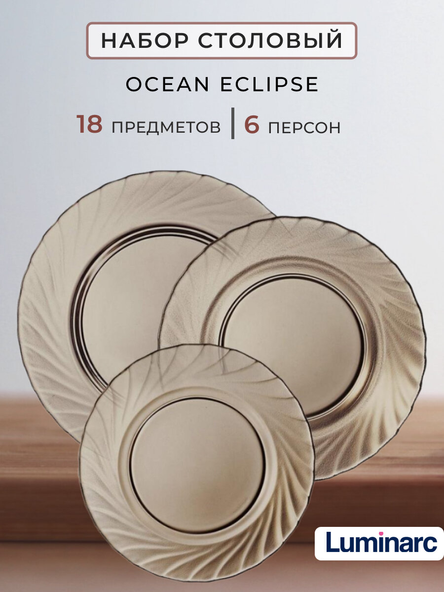 Набор посуды столовой Luminarc Ocean Eclipse сервиз 18 предметов тарелки люминарк океан эклипс обеденный на 6 персон