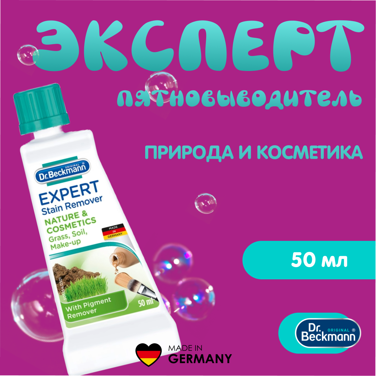 фото Dr Beckmann Эксперт Пятновыводитель природа и косметика 50 мл