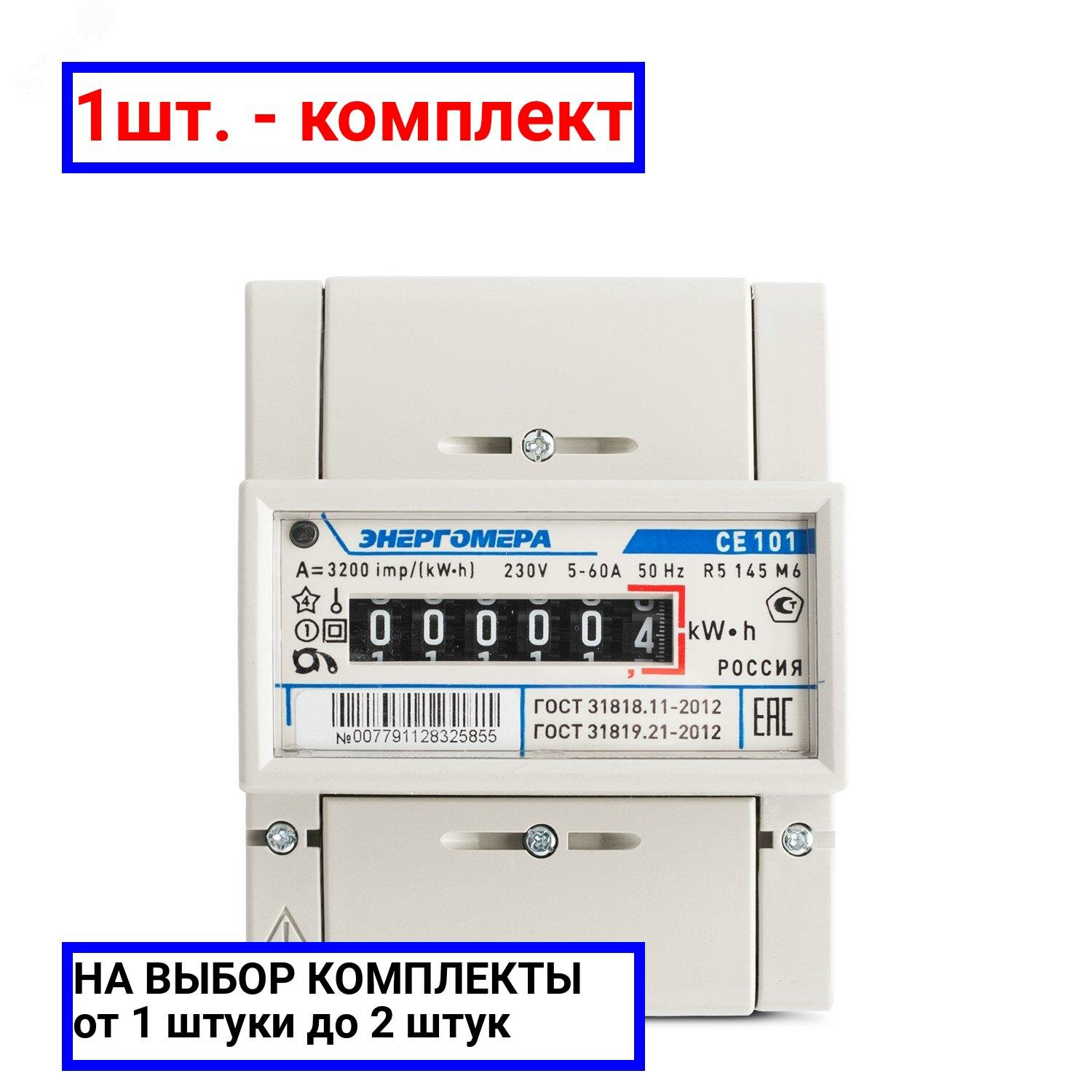 1шт. - Счетчик электроэнергии CE101 R5 145 однофазный однотарифный 5(60) кл.точ. 1.0 D ЖКИ / Энергомера; арт. 101001003009471; оригинал / - комплект 1шт