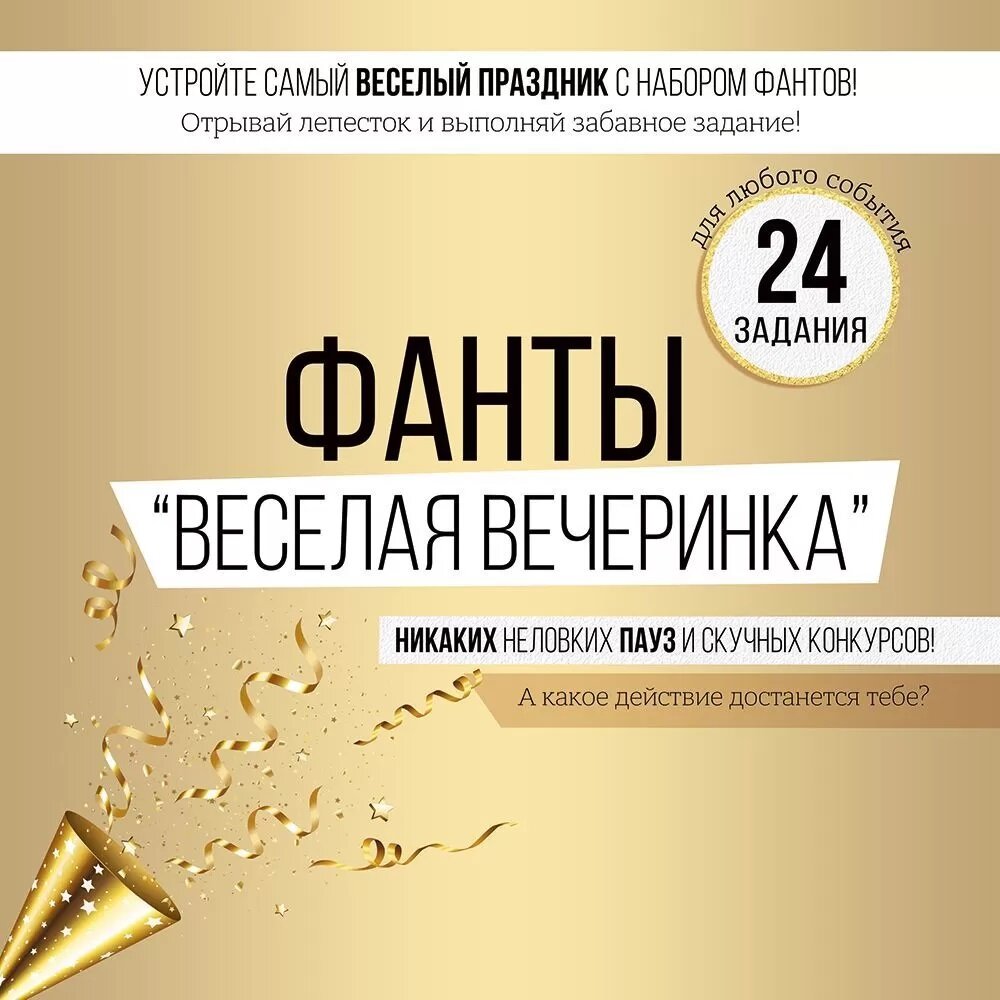 Набор игровой, Фанты Веселая вечеринка, 24,9*27 см, 1 шт.