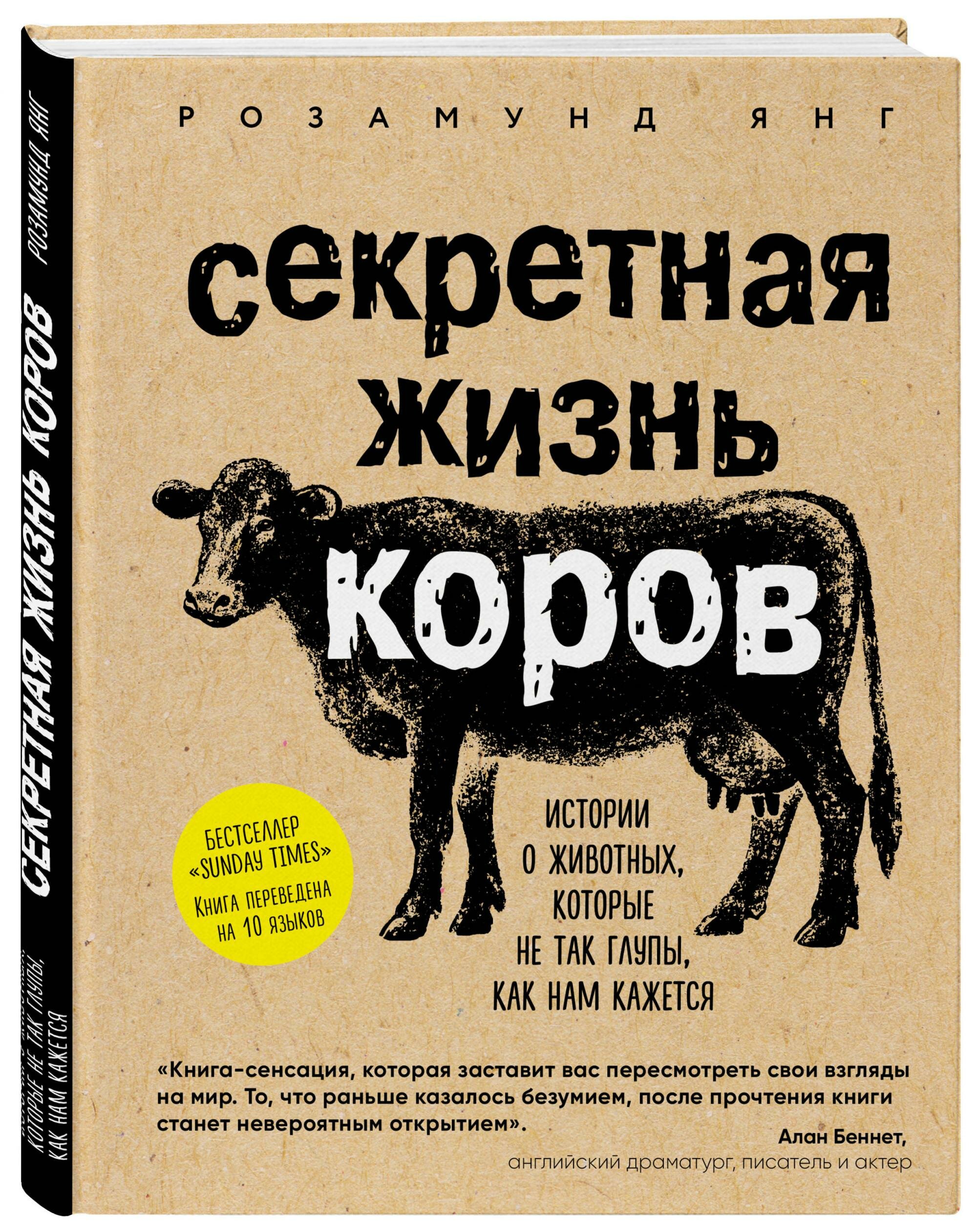 Секретная жизнь коров. Истории о животных, которые не так глупы, как нам кажется - фото №2