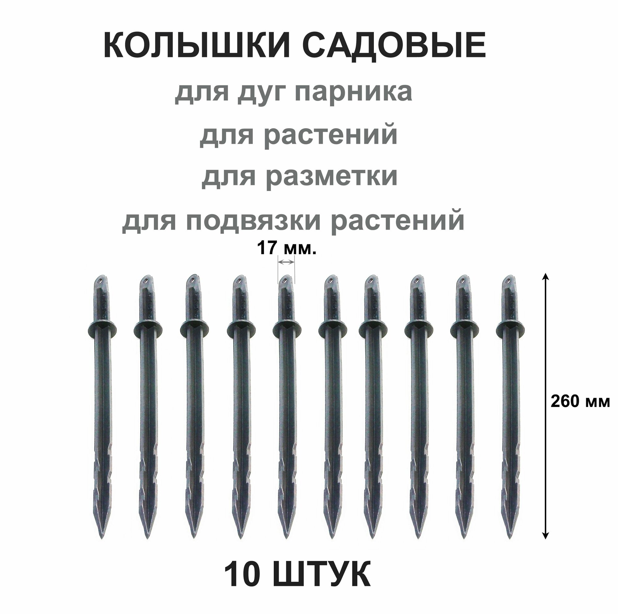 Колышки для крепления парниковых дуг, d = 20 мм, набор 10 шт.