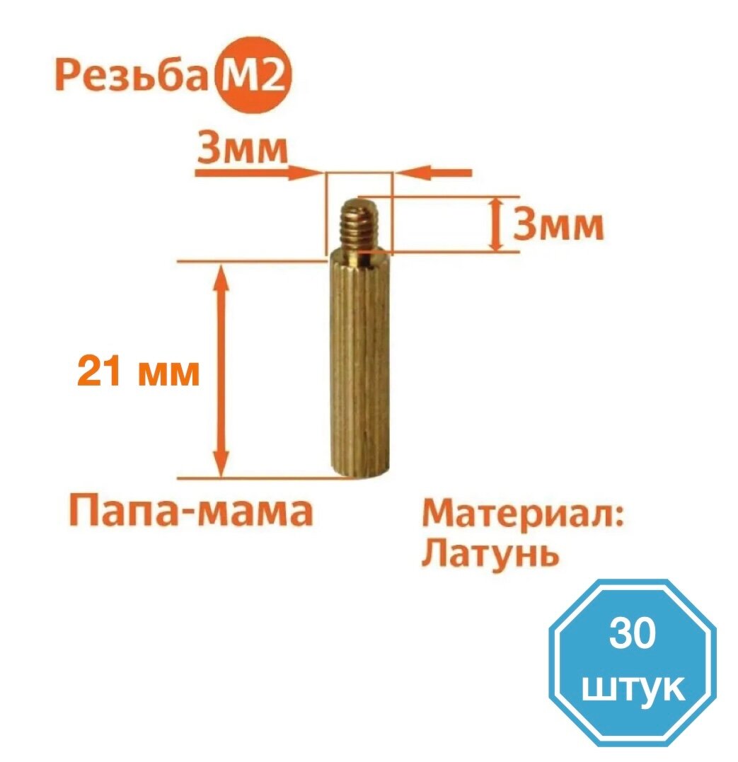 Стойка установочная крепежная M2 x 21+3 мм (30 штук)