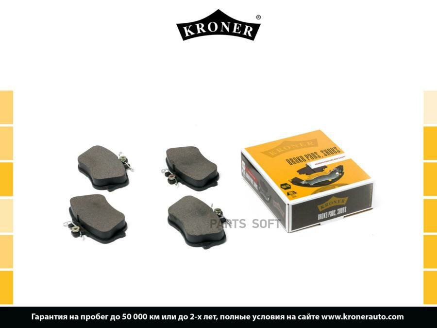 KRONER K002084 Колодки тормозные дисковые