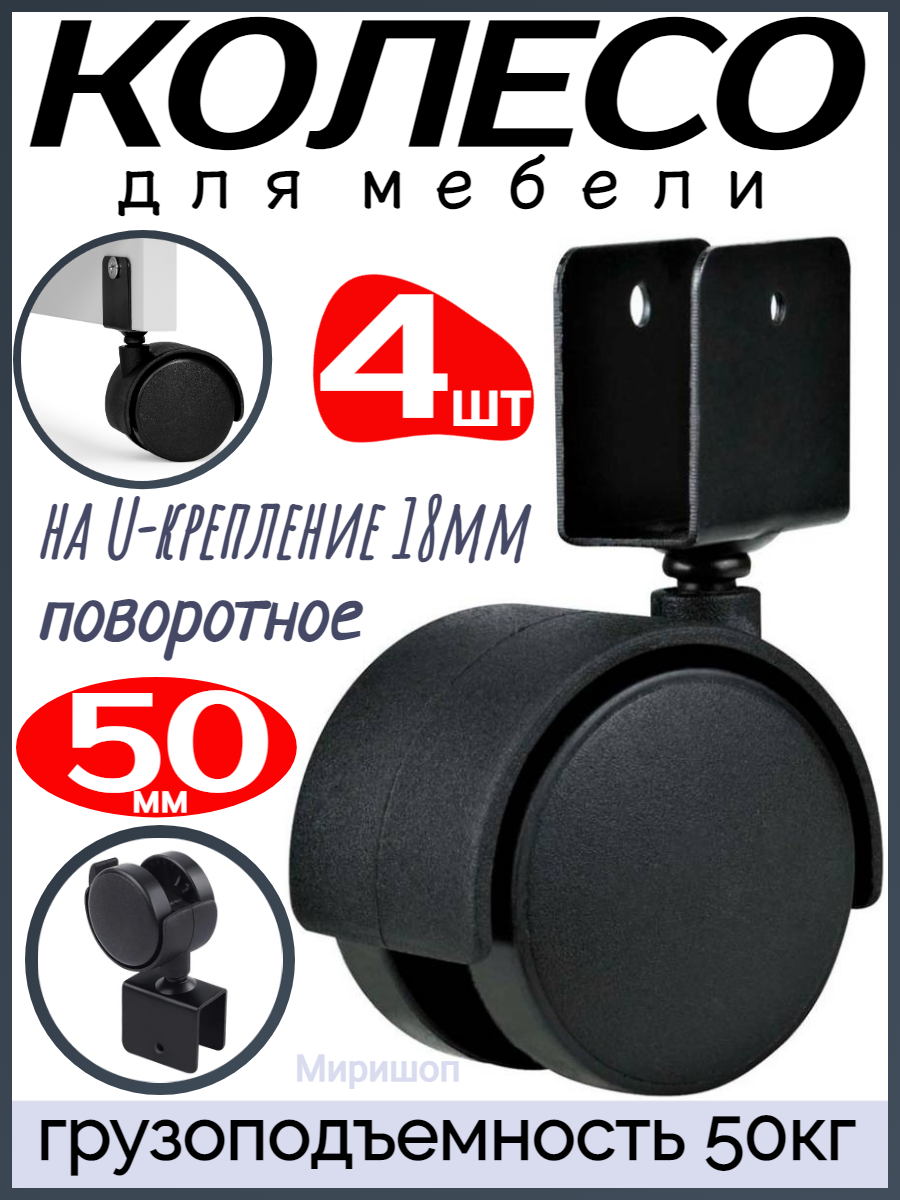 Колесо для мебели поворотное на U-крепление 18мм без тормоза 50 мм черное - 4 шт грузоподъемность 50кг