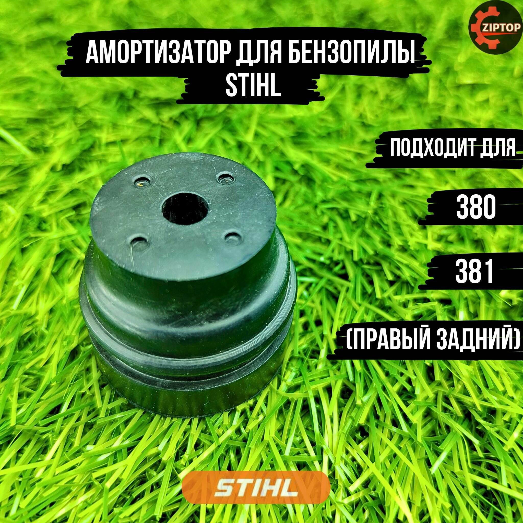 Амортизатор для бензопилы STIHL 380, 381 (правый задний)