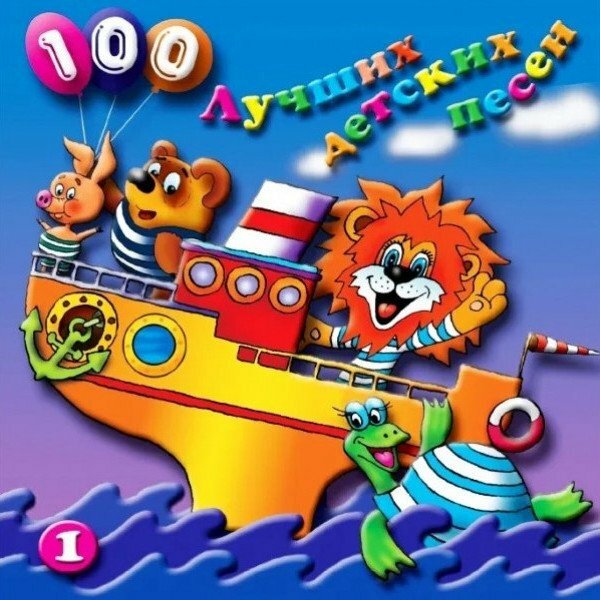 Компакт-диск Warner V/A – 100 Лучших Детских Песен вып.1 ч.1