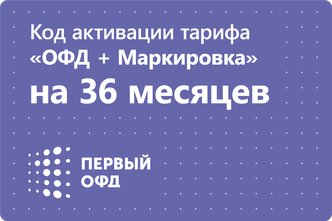 Цифровой код активации тарифа "ОФД + Маркировка" Первый ОФД на 36 месяцев