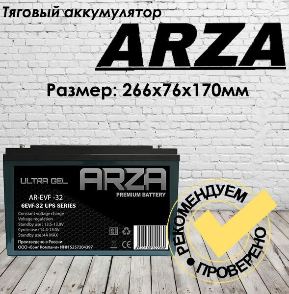 Тяговый аккумулятор RU ARZA 6EVF32