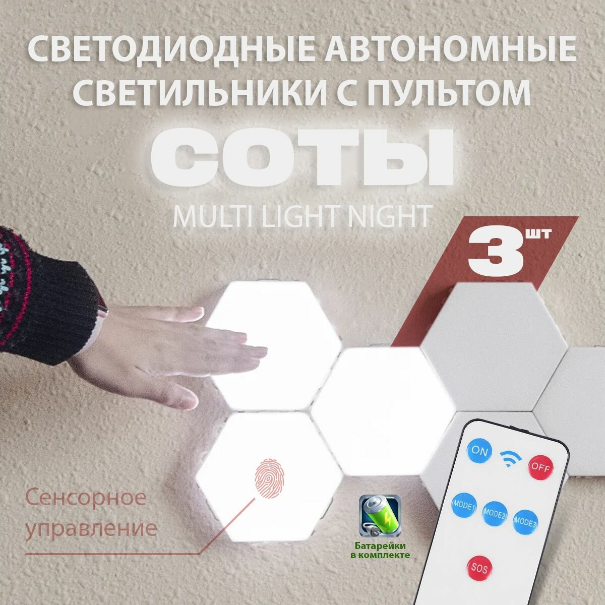 3шт - Светодиодные светильники Соты Multi Light Night (Белые) - фотография № 1