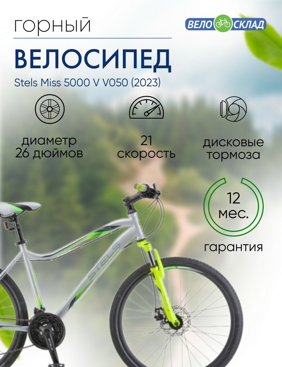 Женский велосипед Stels Miss 5000 V V050 год 2023 цвет Серебристый-Зеленый ростовка 18