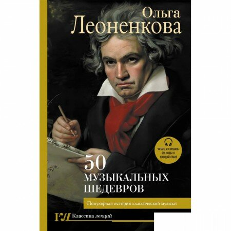 Книга издательства АСТ. 50 музыкальных шедевров. Популярная история классической музыки