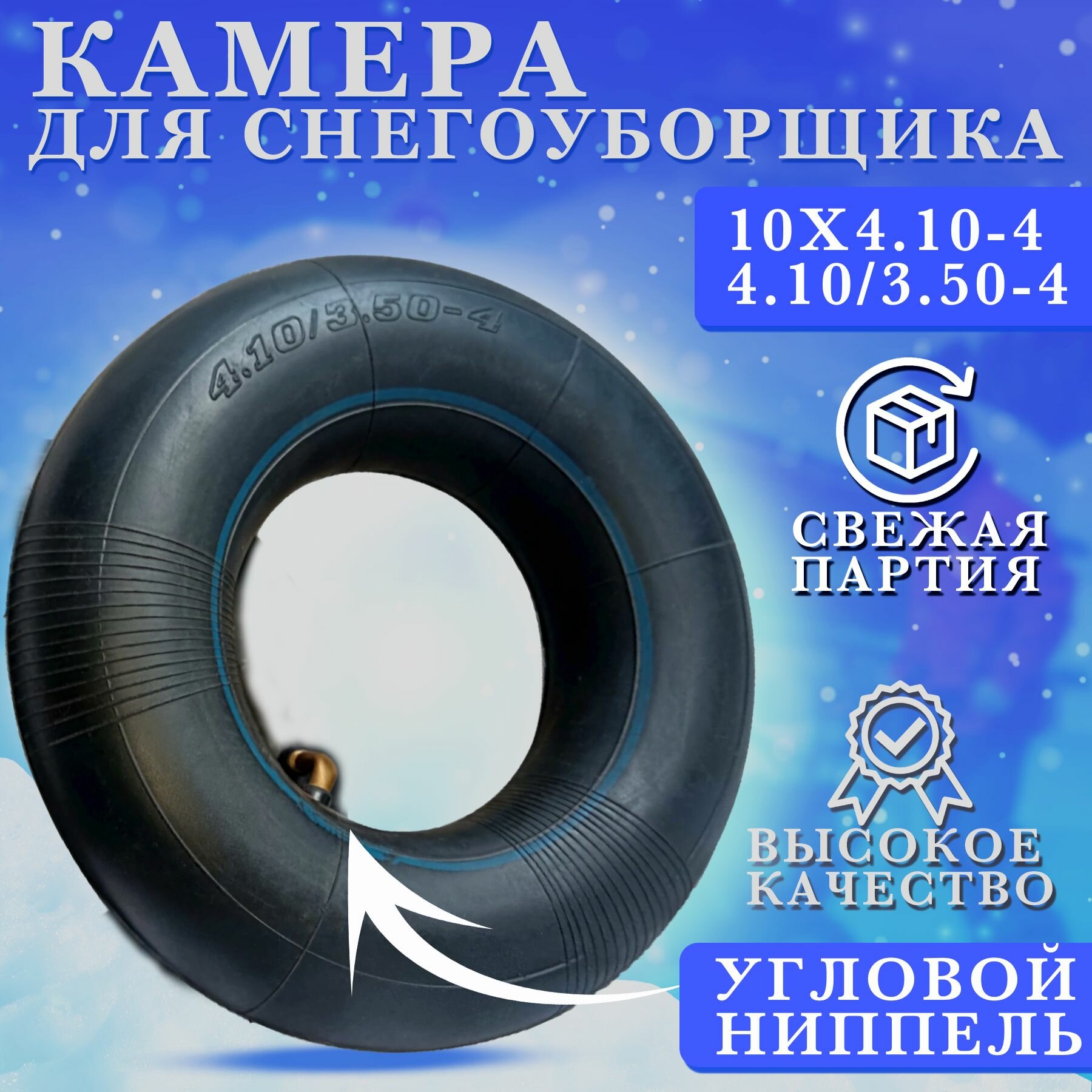 Камера для покрышки колеса снегоуборщика 10х4.10-4 (4.10/3.50-4) Усиленная