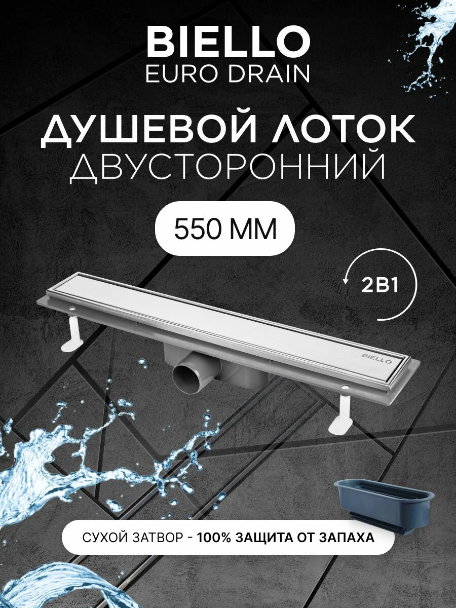 Душевой трап (лоток) под плитку BIELLO 550 с комбинированным затвором (сухим затвором и гидрозатвором)