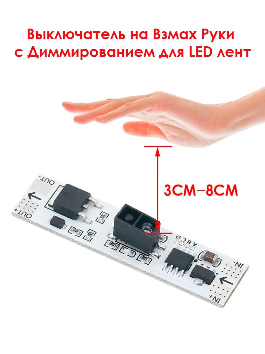 фото Выключатель на Взмах Руки с Диммированием для LED Лент