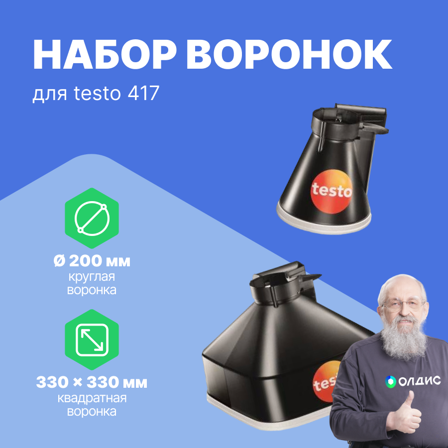 Набор воронок для Testo 417