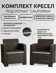 Комплект кресел под ротанг Калифорния “California“ (2 штуки) арт.77787 Мир дачника